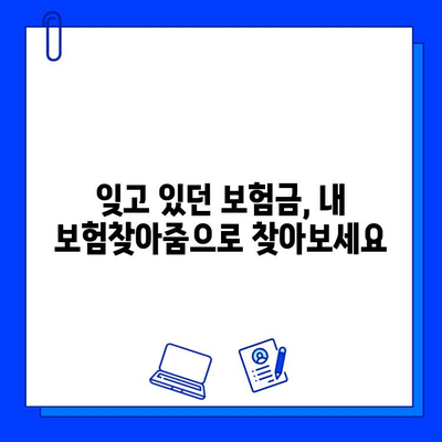 내 보험찾아줌으로 숨은 보험금 찾는 방법| 모든 보험 정보 한눈에 | 보험금, 보험 조회, 숨은 보험금 찾기, 내 보험찾아줌