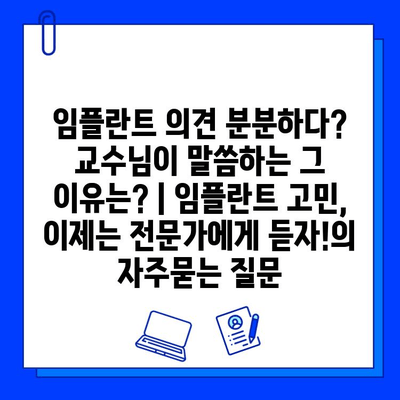 임플란트 의견 분분하다? 교수님이 말씀하는 그 이유는? | 임플란트 고민, 이제는 전문가에게 듣자!