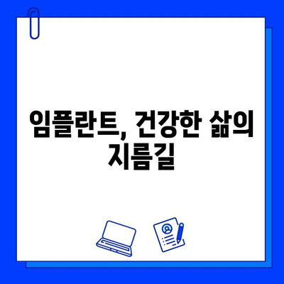 임플란트 치료, 왜 중요할까요? | 치아 건강, 삶의 질, 장점, 주의사항