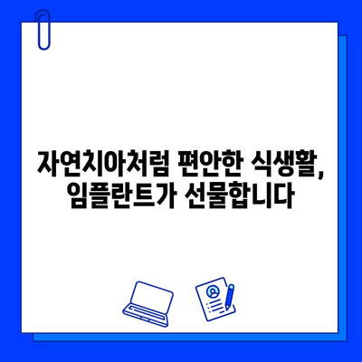 임플란트 치료, 왜 중요할까요? | 치아 건강, 삶의 질, 장점, 주의사항