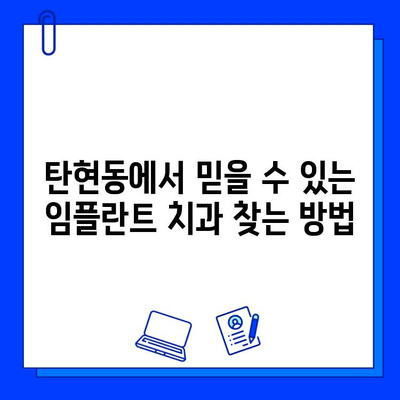 탄현동 안정적인 임플란트 치과 찾기| 믿을 수 있는 병원 추천 | 임플란트, 치과, 탄현동, 추천