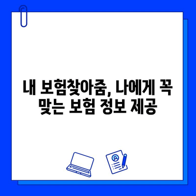 내 보험찾아줌으로 숨은 보험금 찾는 방법| 모든 보험 정보 한눈에 | 보험금, 보험 조회, 숨은 보험금 찾기, 내 보험찾아줌