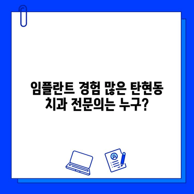 탄현동 안정적인 임플란트 치과 찾기| 믿을 수 있는 병원 추천 | 임플란트, 치과, 탄현동, 추천