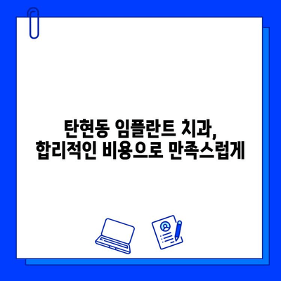 탄현동 안정적인 임플란트 치과 찾기| 믿을 수 있는 병원 추천 | 임플란트, 치과, 탄현동, 추천