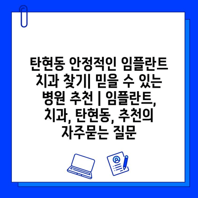 탄현동 안정적인 임플란트 치과 찾기| 믿을 수 있는 병원 추천 | 임플란트, 치과, 탄현동, 추천