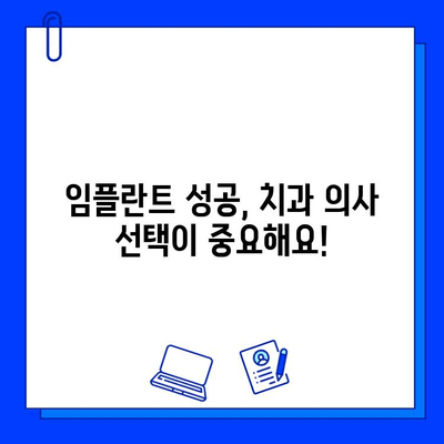 임플란트 시술 후, 성공적인 결과를 위한 치과 의사 선택 가이드 | 임플란트, 치과 선택, 성공률, 전문의, 후기