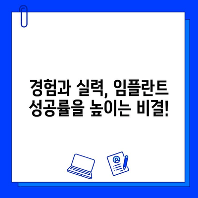 임플란트 시술 후, 성공적인 결과를 위한 치과 의사 선택 가이드 | 임플란트, 치과 선택, 성공률, 전문의, 후기