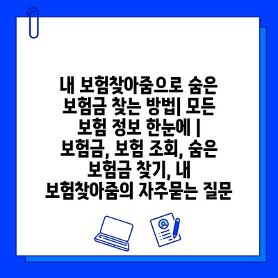 내 보험찾아줌으로 숨은 보험금 찾는 방법| 모든 보험 정보 한눈에 | 보험금, 보험 조회, 숨은 보험금 찾기, 내 보험찾아줌