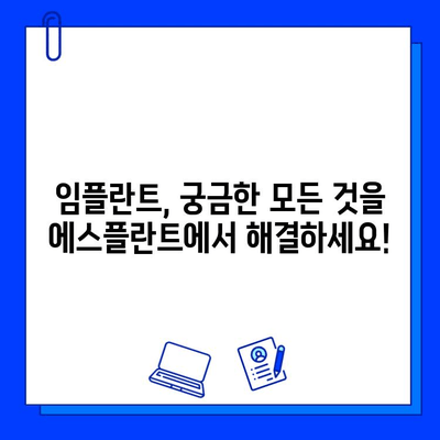 에스플란트 치과 병원에서 알려주는 임플란트 이야기| 궁금증 해결부터 치료 과정까지 | 임플란트, 치과, 에스플란트, 상담