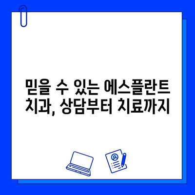 에스플란트 치과 병원에서 알려주는 임플란트 이야기| 궁금증 해결부터 치료 과정까지 | 임플란트, 치과, 에스플란트, 상담