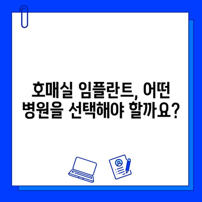 호매실 임플란트 병원 선택 가이드| 꼼꼼하게 따져보는 5가지 기준 | 임플란트, 치과, 추천, 비용, 후기