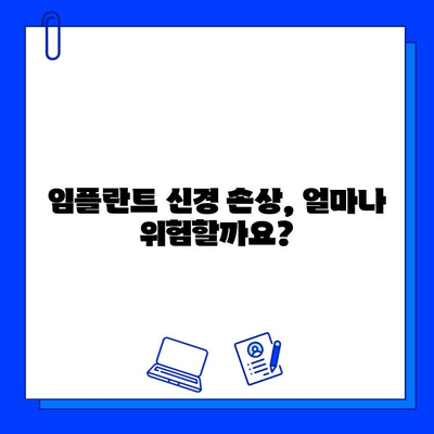 임플란트 시술 후 신경 손상, 미리 알고 대비하세요! | 부작용, 예방법, 주의사항