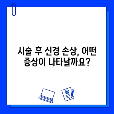 임플란트 시술 후 신경 손상, 미리 알고 대비하세요! | 부작용, 예방법, 주의사항