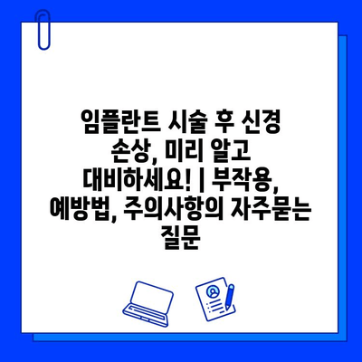 임플란트 시술 후 신경 손상, 미리 알고 대비하세요! | 부작용, 예방법, 주의사항