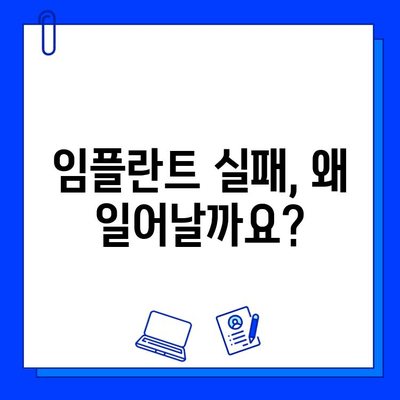 임플란트 실패, 징후부터 해결책까지| 원인 분석 및 옵션 가이드 | 임플란트, 실패 원인, 징후, 해결책, 치료