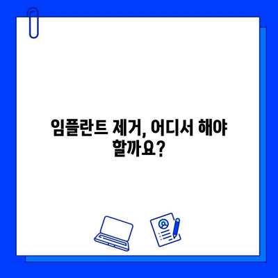 임플란트 제거, 어디서 해야 할까요? | 임플란트 제거 병원 선택 가이드, 주의사항, 비용