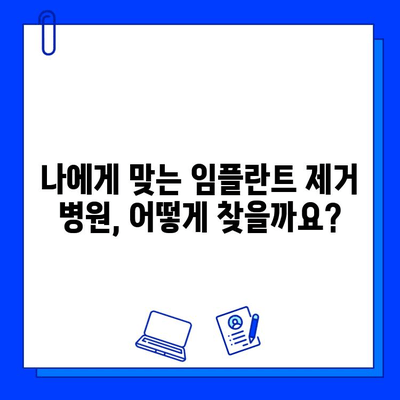 임플란트 제거, 어디서 해야 할까요? | 임플란트 제거 병원 선택 가이드, 주의사항, 비용