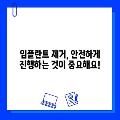 임플란트 제거, 어디서 해야 할까요? | 임플란트 제거 병원 선택 가이드, 주의사항, 비용