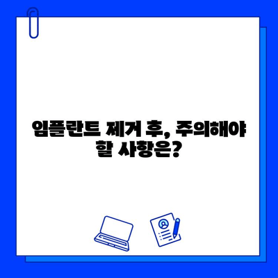 임플란트 제거, 어디서 해야 할까요? | 임플란트 제거 병원 선택 가이드, 주의사항, 비용