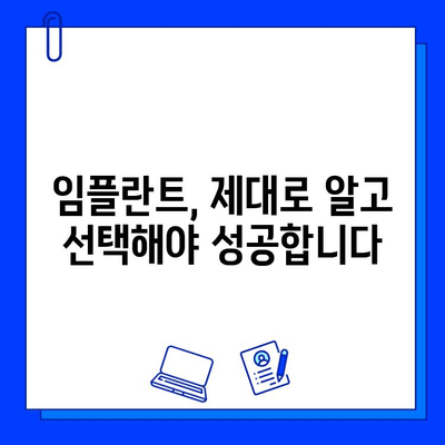 임플란트 원칙 준수 병원 찾기| 성공적인 임플란트를 위한 필수 조건 | 임플란트, 치과, 원칙, 안전, 성공