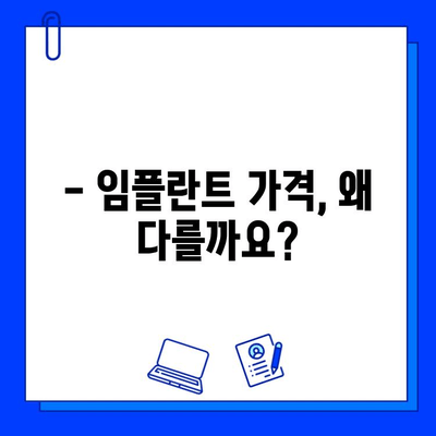 임플란트 가격 차이, 이제 제대로 이해하세요! | 비용, 요인, 팁, 가이드