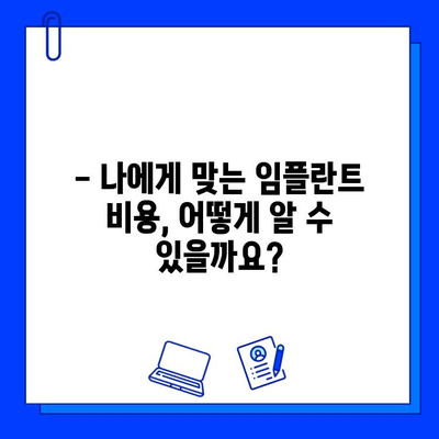 임플란트 가격 차이, 이제 제대로 이해하세요! | 비용, 요인, 팁, 가이드