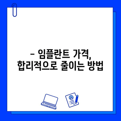 임플란트 가격 차이, 이제 제대로 이해하세요! | 비용, 요인, 팁, 가이드