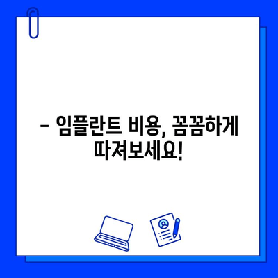 임플란트 가격 차이, 이제 제대로 이해하세요! | 비용, 요인, 팁, 가이드