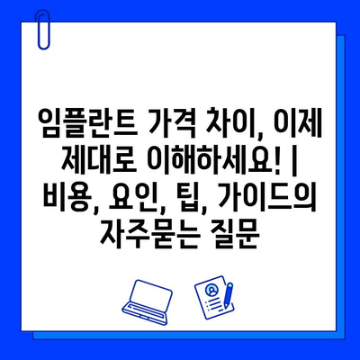 임플란트 가격 차이, 이제 제대로 이해하세요! | 비용, 요인, 팁, 가이드