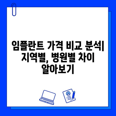 임플란트 가격 비교 분석| 지역별, 병원별 차이 알아보기 | 임플란트 가격, 치과 추천, 비용 비교