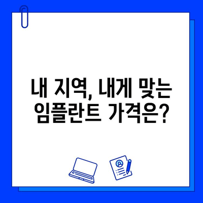 임플란트 가격 비교 분석| 지역별, 병원별 차이 알아보기 | 임플란트 가격, 치과 추천, 비용 비교