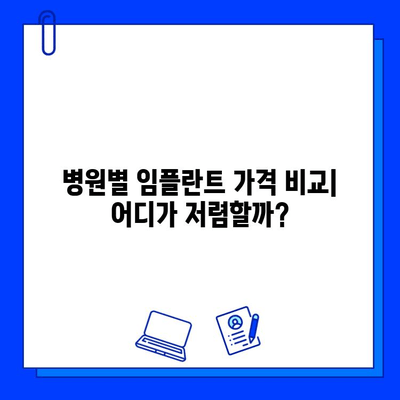 임플란트 가격 비교 분석| 지역별, 병원별 차이 알아보기 | 임플란트 가격, 치과 추천, 비용 비교