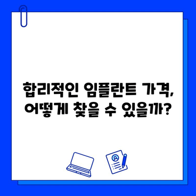 임플란트 가격 비교 분석| 지역별, 병원별 차이 알아보기 | 임플란트 가격, 치과 추천, 비용 비교