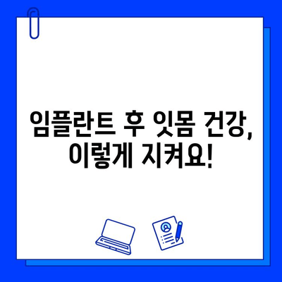 임플란트 후 잇몸 건강 지키기| 잇수염 & 치주염 예방 가이드 | 임플란트 관리, 잇몸 관리, 치주염 예방