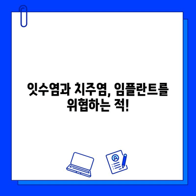 임플란트 후 잇몸 건강 지키기| 잇수염 & 치주염 예방 가이드 | 임플란트 관리, 잇몸 관리, 치주염 예방