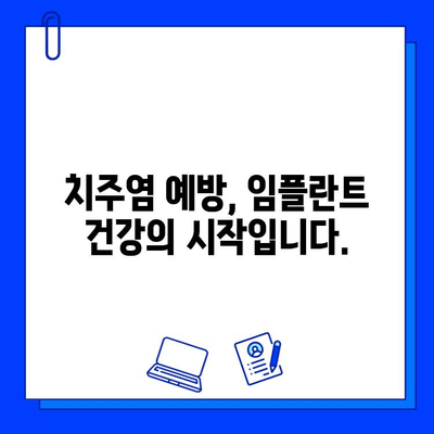 임플란트 후 잇몸 건강 지키기| 잇수염 & 치주염 예방 가이드 | 임플란트 관리, 잇몸 관리, 치주염 예방