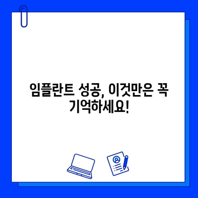 임플란트 성공을 위한 필수 가이드| 암초를 피하고 행복한 미소를 되찾는 7가지 방법 | 임플란트, 성공률, 부작용, 관리, 주의사항