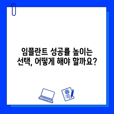 임플란트 성공을 위한 필수 가이드| 암초를 피하고 행복한 미소를 되찾는 7가지 방법 | 임플란트, 성공률, 부작용, 관리, 주의사항