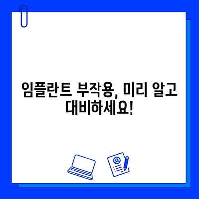 임플란트 성공을 위한 필수 가이드| 암초를 피하고 행복한 미소를 되찾는 7가지 방법 | 임플란트, 성공률, 부작용, 관리, 주의사항