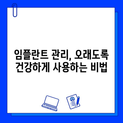 임플란트 성공을 위한 필수 가이드| 암초를 피하고 행복한 미소를 되찾는 7가지 방법 | 임플란트, 성공률, 부작용, 관리, 주의사항