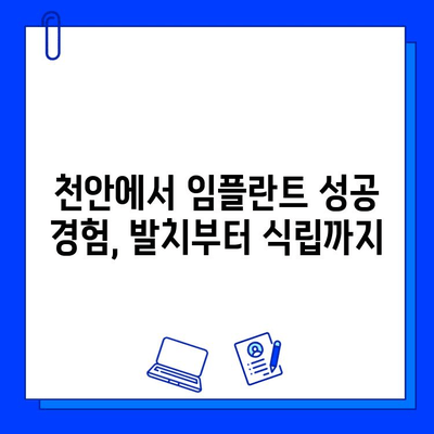 천안 치과병원 발치 후 임플란트 식립 성공 사례| 환자 경험 공유 | 임플란트, 치과, 천안, 발치