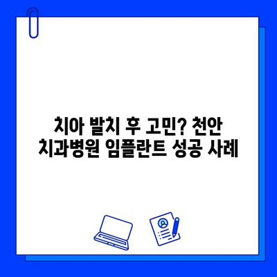 천안 치과병원 발치 후 임플란트 식립 성공 사례| 환자 경험 공유 | 임플란트, 치과, 천안, 발치