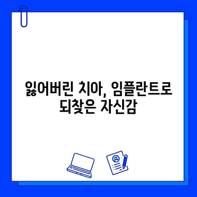 천안 치과병원 발치 후 임플란트 식립 성공 사례| 환자 경험 공유 | 임플란트, 치과, 천안, 발치