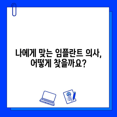 임플란트 의사별 차이점 비교분석| 나에게 맞는 의사 찾기 | 임플란트, 치과, 전문의, 비교, 선택