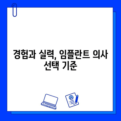 임플란트 의사별 차이점 비교분석| 나에게 맞는 의사 찾기 | 임플란트, 치과, 전문의, 비교, 선택