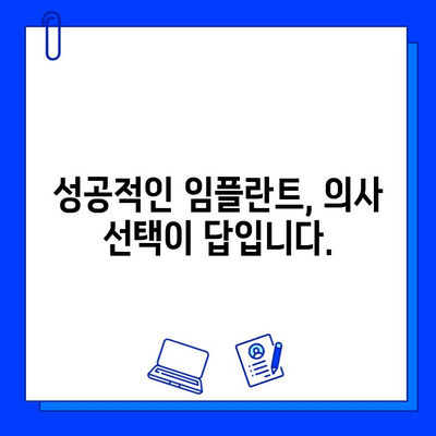 임플란트 의사별 차이점 비교분석| 나에게 맞는 의사 찾기 | 임플란트, 치과, 전문의, 비교, 선택