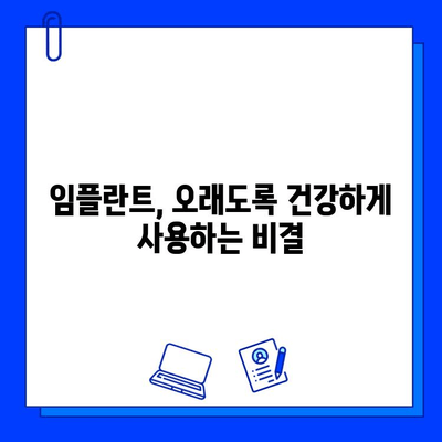 임플란트 유지관리| 건강한 미소를 위한 핵심 가이드 | 임플란트 관리, 수명 연장, 성공적인 임플란트