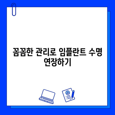 임플란트 유지관리| 건강한 미소를 위한 핵심 가이드 | 임플란트 관리, 수명 연장, 성공적인 임플란트