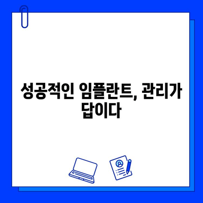 임플란트 유지관리| 건강한 미소를 위한 핵심 가이드 | 임플란트 관리, 수명 연장, 성공적인 임플란트