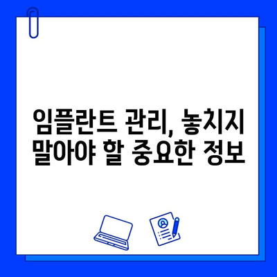 임플란트 유지관리| 건강한 미소를 위한 핵심 가이드 | 임플란트 관리, 수명 연장, 성공적인 임플란트